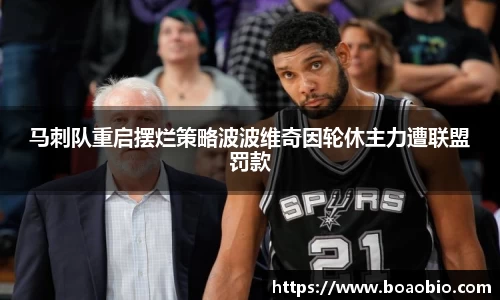 zoty中欧马刺队重启摆烂策略波波维奇因轮休主力遭联盟罚款