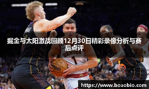 zoty中欧掘金与太阳激战回顾12月30日精彩录像分析与赛后点评