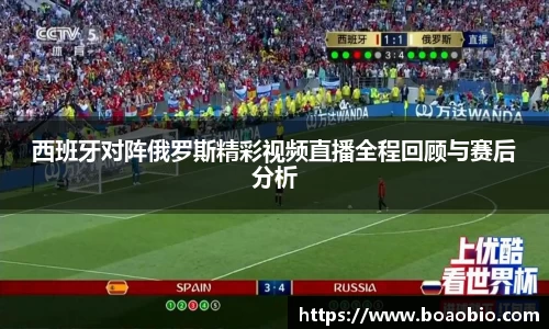 zoty中欧西班牙对阵俄罗斯精彩视频直播全程回顾与赛后分析