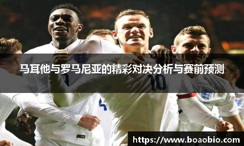 zoty中欧马耳他与罗马尼亚的精彩对决分析与赛前预测