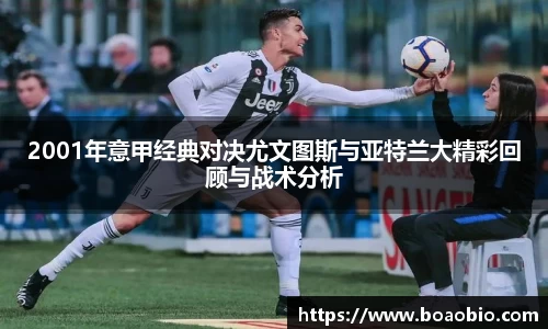 zoty中欧2001年意甲经典对决尤文图斯与亚特兰大精彩回顾与战术分析