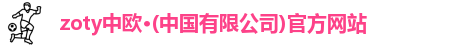 zoty中欧